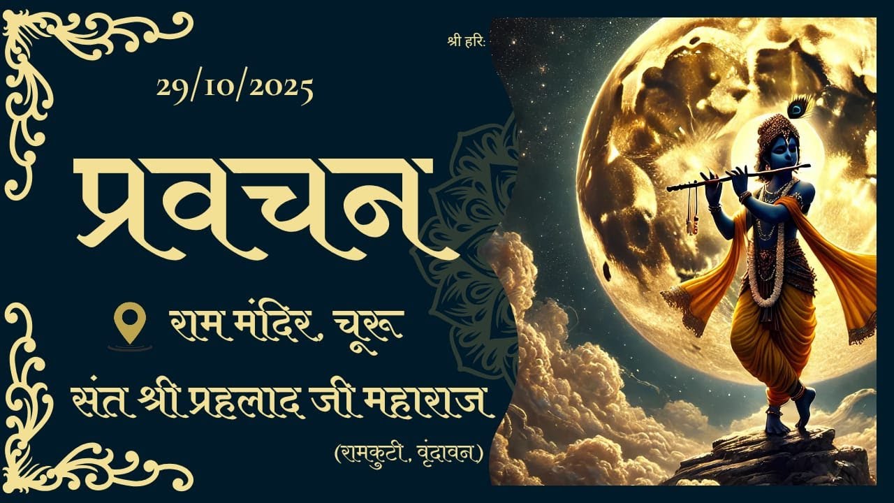 प्रवचन - संत श्री प्रहलाद जी महाराज || स्थान :- श्रीराम मंदिर,चूरू || 29/10/2025 #parvachan