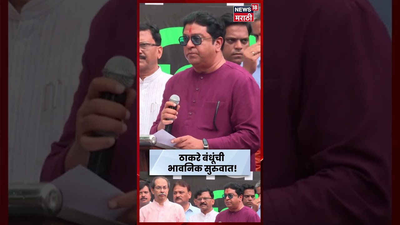 Raj Thackrey | ठाकरे बंधूंच्या सभेची भावनिक सुरुवात! NEET विद्यार्थ्यांना मौन श्रद्धांजली | N18S
