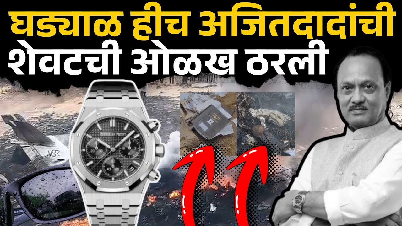 Ajit Pawar: शेवटी घड्याळ हीच अजितदादांची शेवटची ओळख ठरली | Baramati, Sakal News