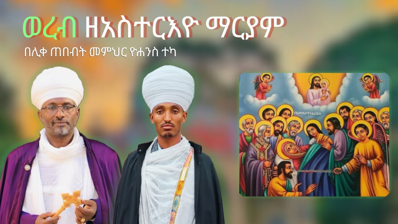 ወረብ ዘአስተርእዮ ማርያም ዘግምጃ ቤት ወዘደብረ ምጥማቅ ከነጸናጽሉና አቀራረቡ | Wereb ZeAsteriyo Mariam Kenetsenatsilu Aqerarebu