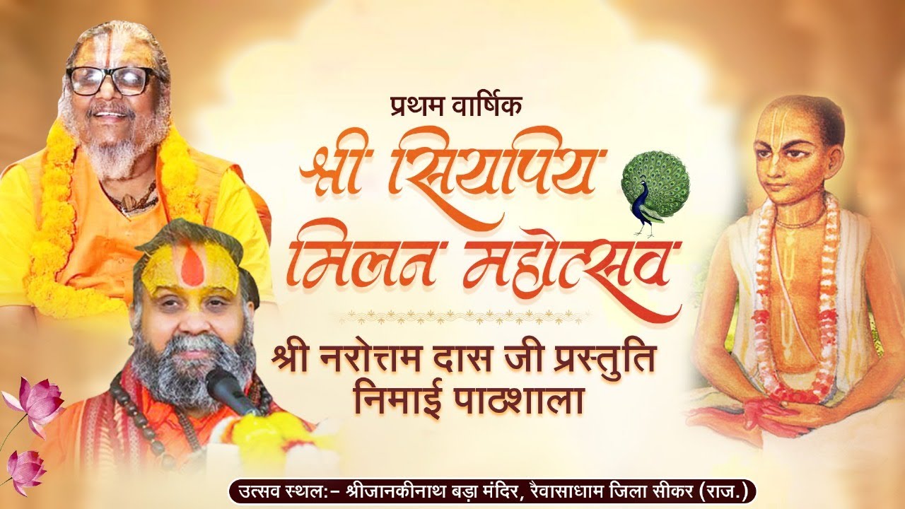 श्री नरोत्तम दास जी प्रस्तुति निमाई पाठशाला श्रीसिय पिय मिलन महोत्सव श्री रैवासाधाम,सीकर,राजस्थान