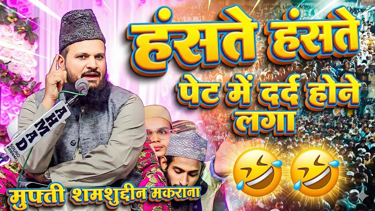 Mufti Shamsuddin Makrana | Shamsuddin Makrana New Bayan 2026 | हंसते हंसते सांस रुक जाएगी