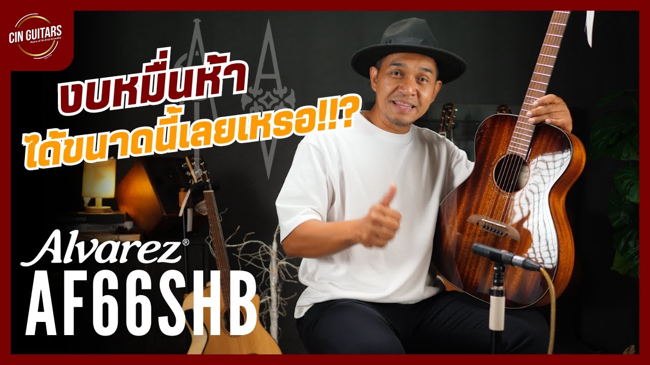 งบหมื่นห้า ได้เสียงขนาดนี้เลยเหรอ!!? l รีวิวกีตาร์โปร่งรุ่นใหม่ล่าสุด Alvarez AF66SHB