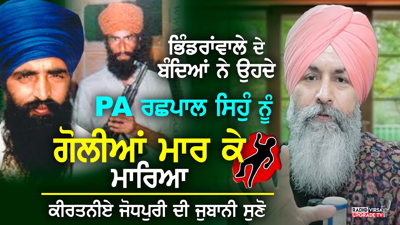 Bhindranwale ਦੇ ਬੰਦਿਆਂ ਨੇ ਉਹਦੇ PA RashpalSingh ਨੂੰ ਗੋਲੀਆਂ ਮਾਰਕੇ  ਮਾਰਿਆ | Surinder Jodhpuri ਦੀ ਜੁਬਾਨੀ