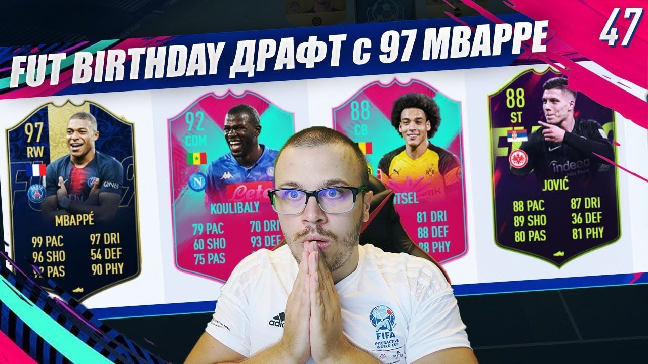 FIFA 19 FUT BIRTHDAY ДРАФТ с 97 TOTY MBAPPE! ПОСТРОИХМЕ СТРАХОТЕН ХИБРИД!