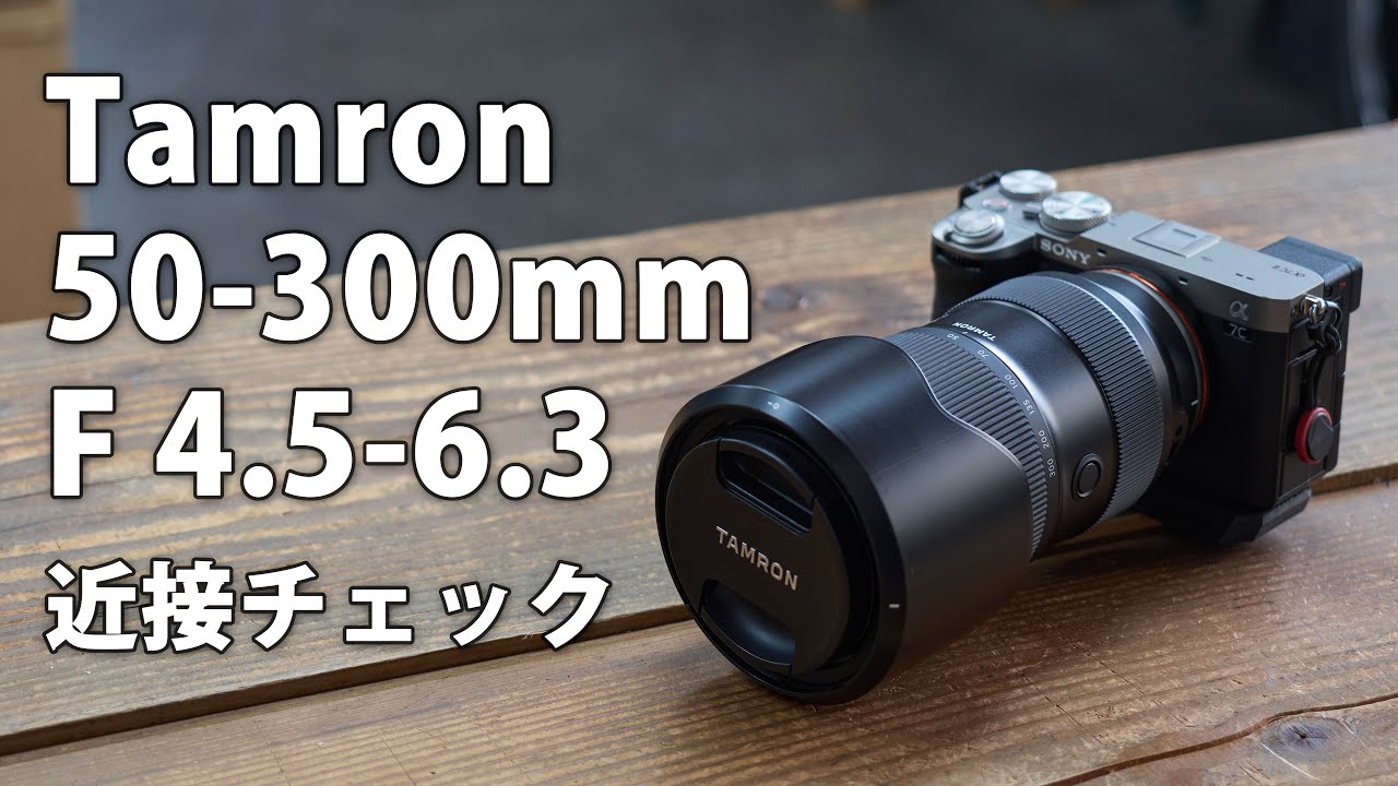Tamron 50-300mm F 4.5-6.3 Di III VC VXD レビュー その2 近接解像度チェック。マイクロフォーサーズの便利ズーム LUMIX14-140mm とも比較。
