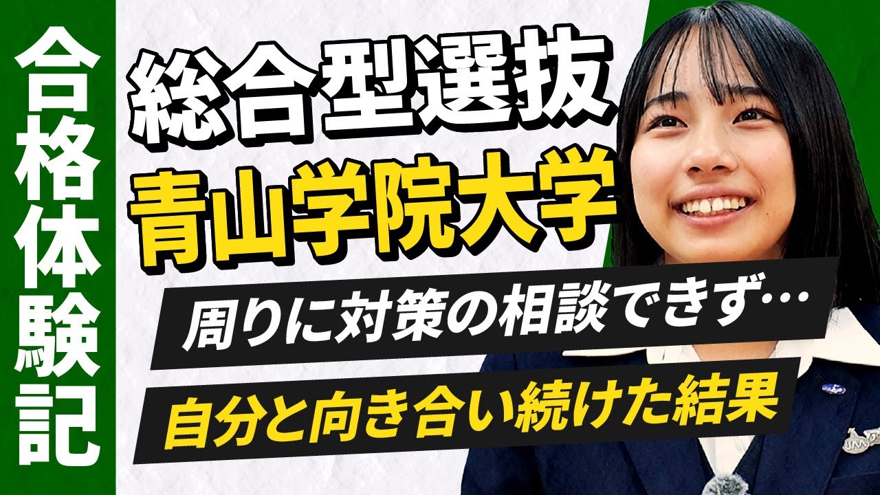 【青山学院大学 合格】たった一人の女子部員として甲子園出場！震災や数々の苦難を乗り越え合格