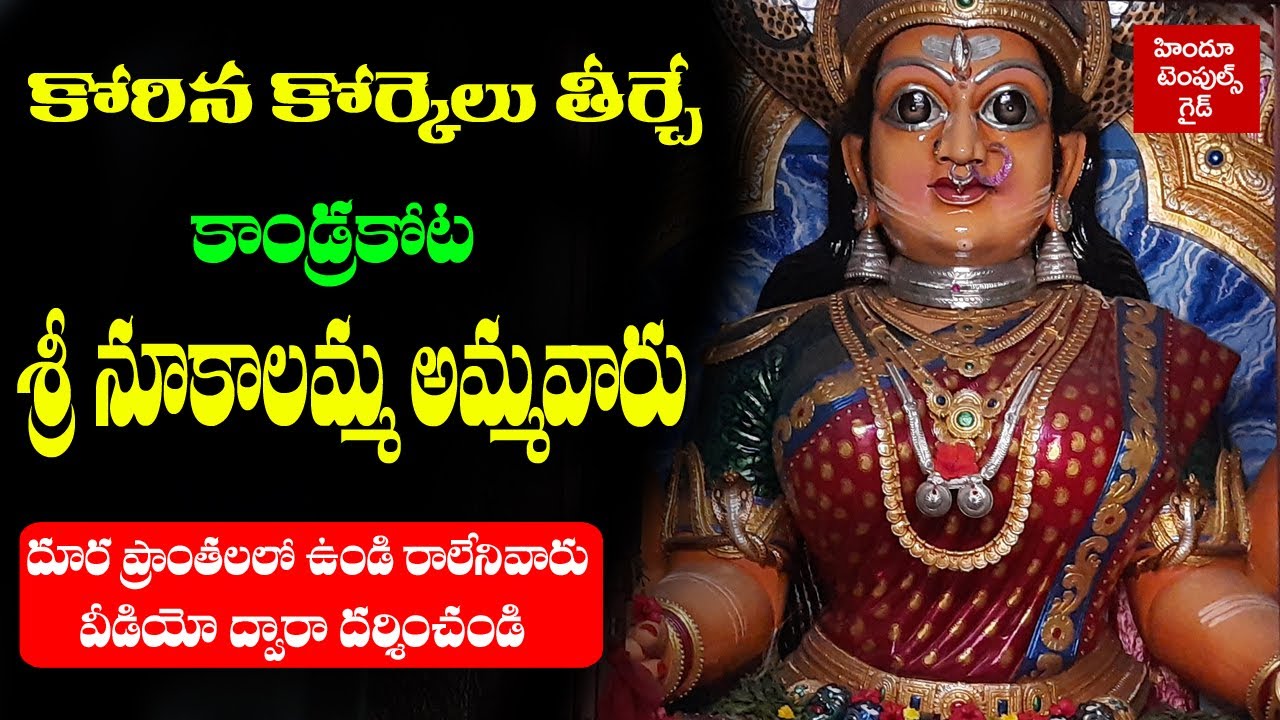 Kandrakota Sri Nookalamma Ammavari Temple History | Hindu Temples Guide | East Godavari