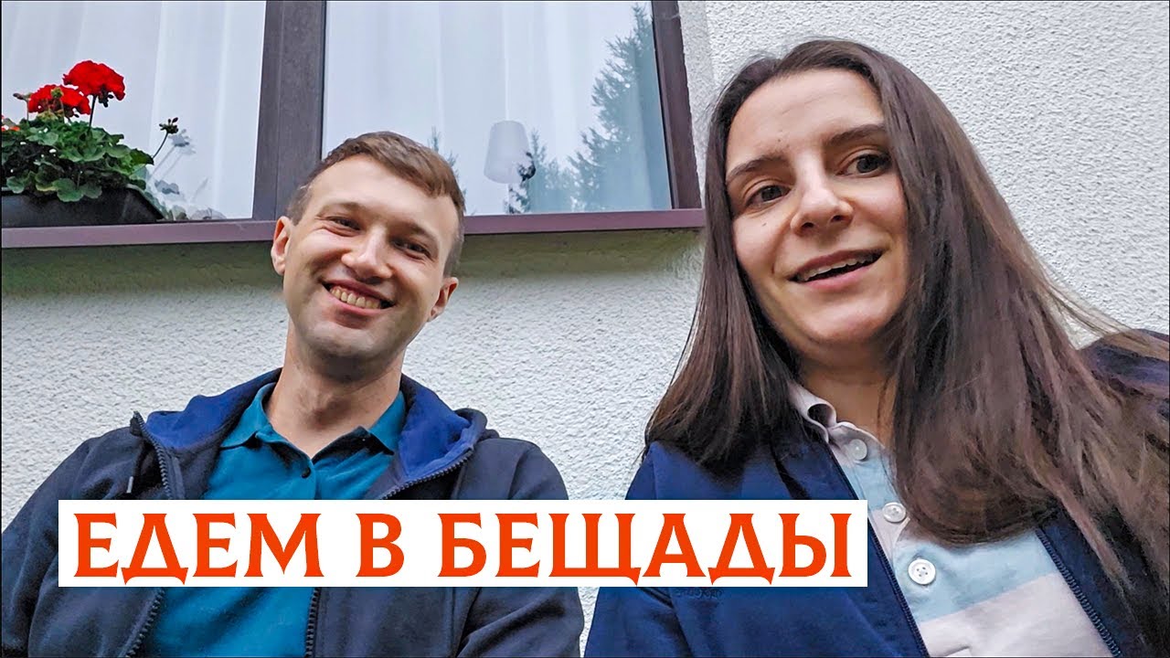 ПОЛЬСКИЙ ОТПУСК: КРАСОТА И СТРАДАНИЯ В БЕЩАДАХ