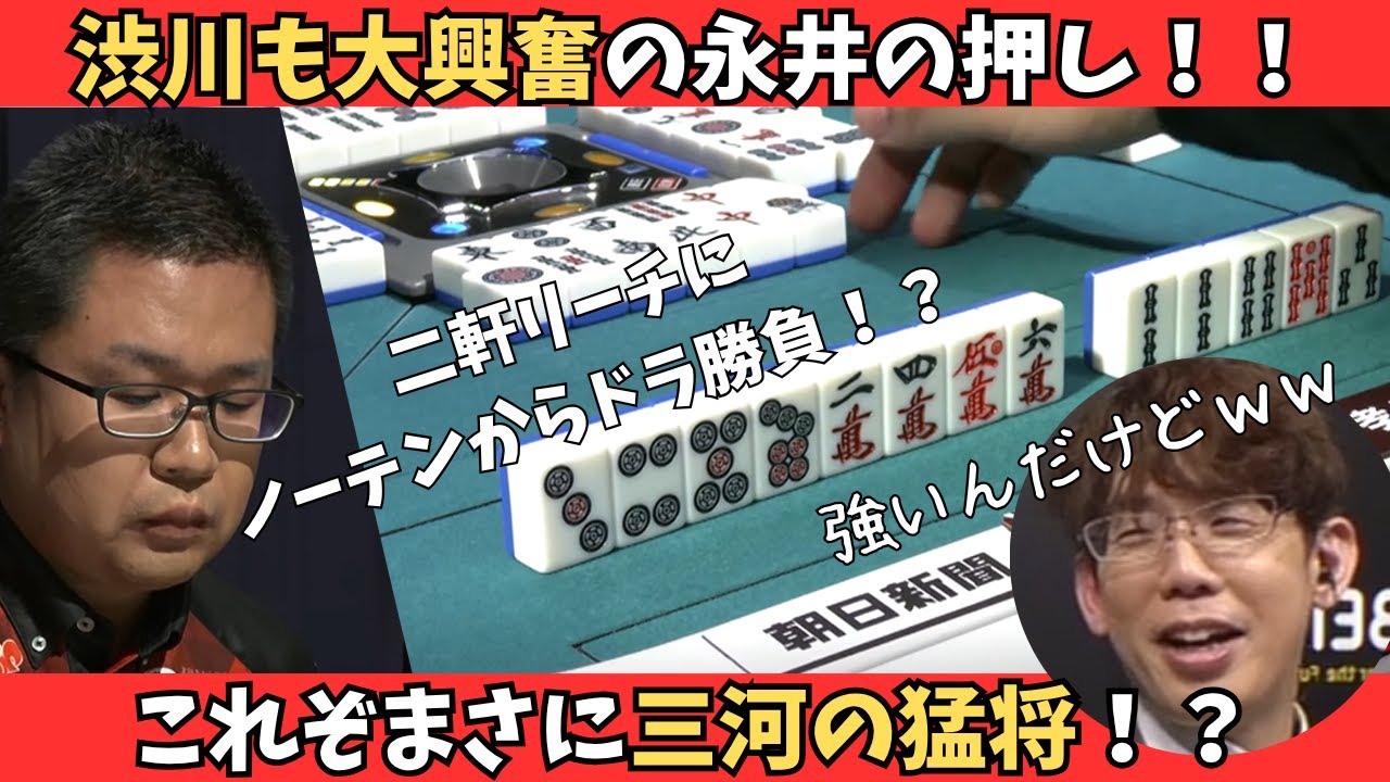 【Mリーグ：永井孝典】これはまさに三河の猛将！渋川も認める強すぎる押し！！