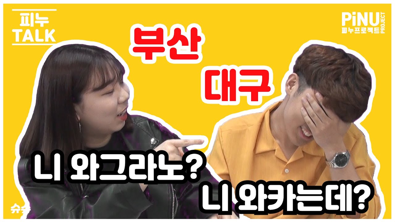 부산 VS 대구는 사투리도 조금씩 다르다?!