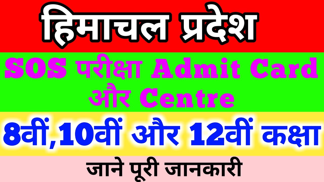 HP Board SOS Exam 2020 Admit Card Download & Exam Centre Full Detail | HPBOSE Dharamshala