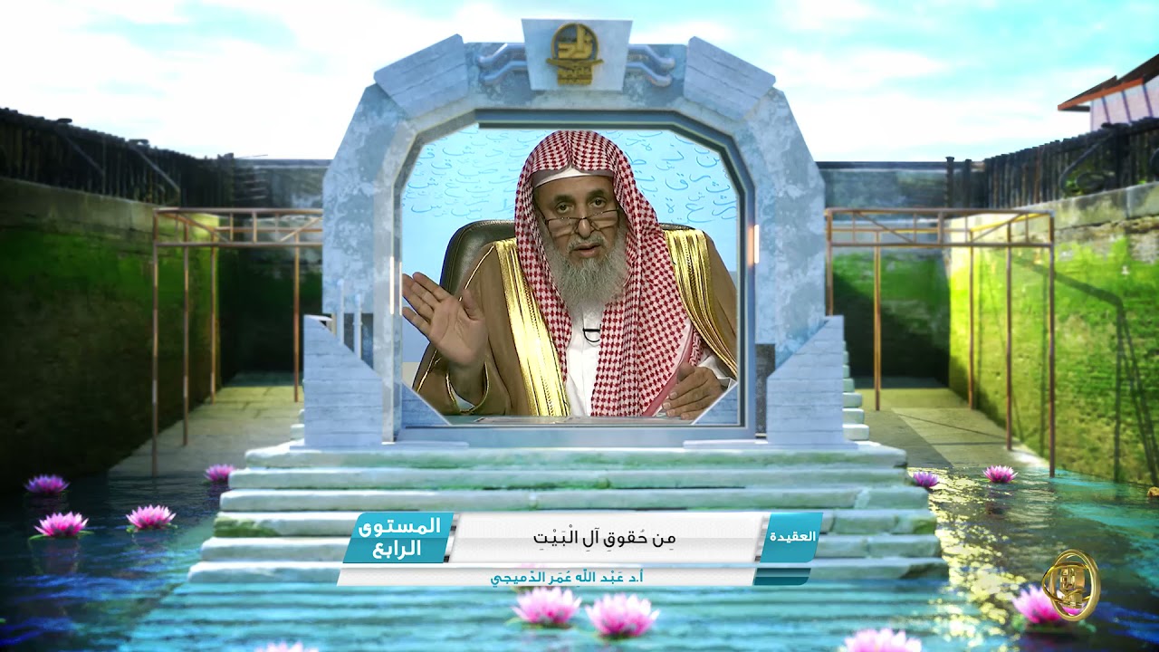 من حقوق آل البيت ـ من محاضرات العقيدة ـ المستوى الرابع 2.