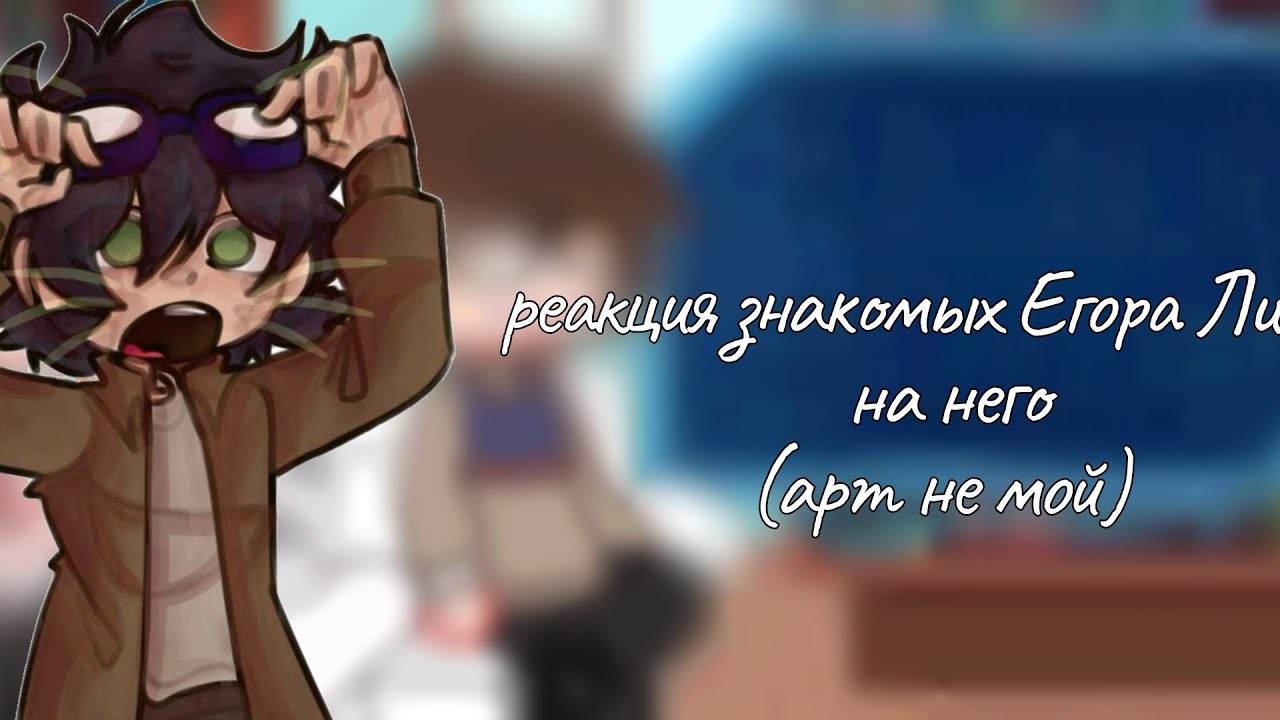 {•°реакция знакомых Егора Линча на него°•} [Джон,Элайджи,Генри Лэмбтон]