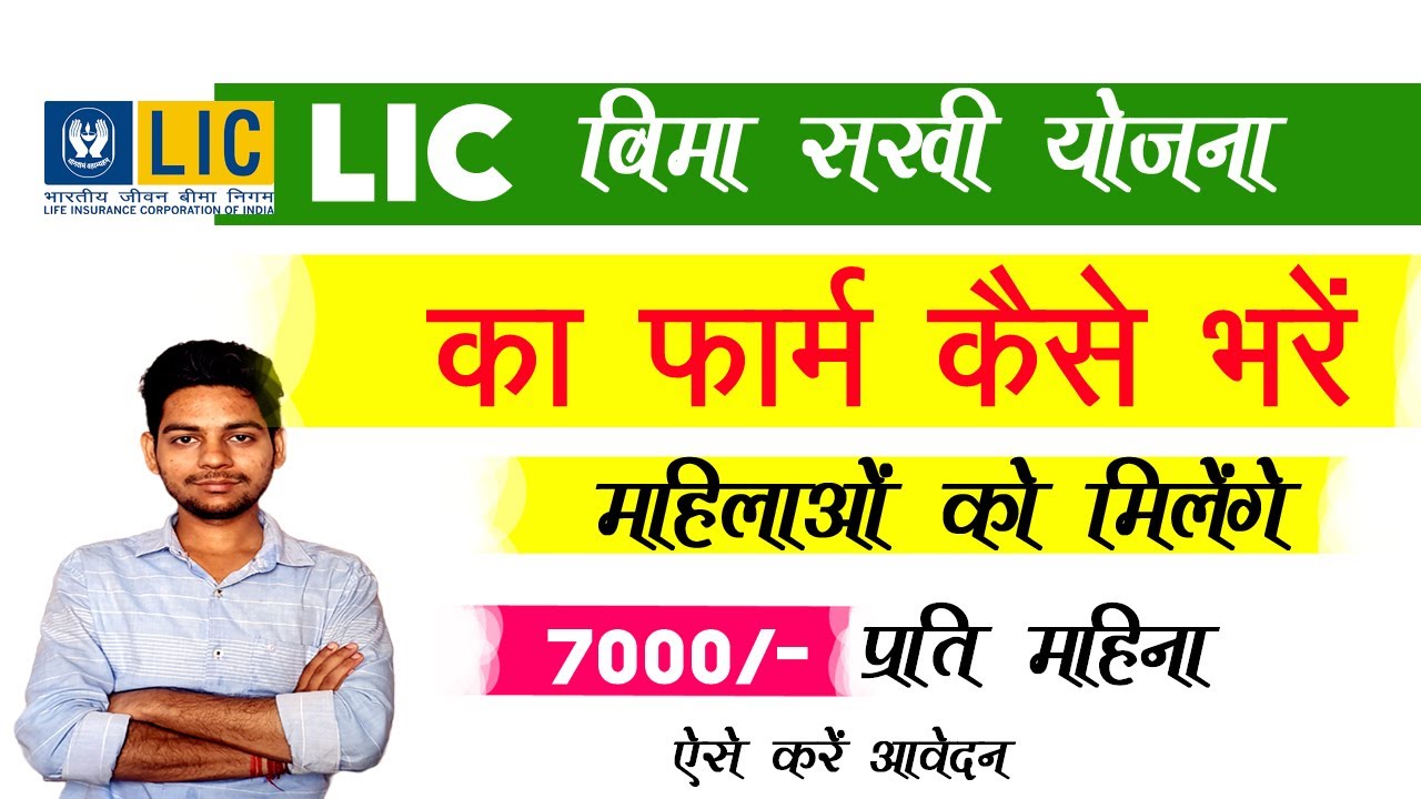 LIC Bima Sakhi Yojna ka Form kaise Fill kare.... How to Fill LIC Bima Sakhi form