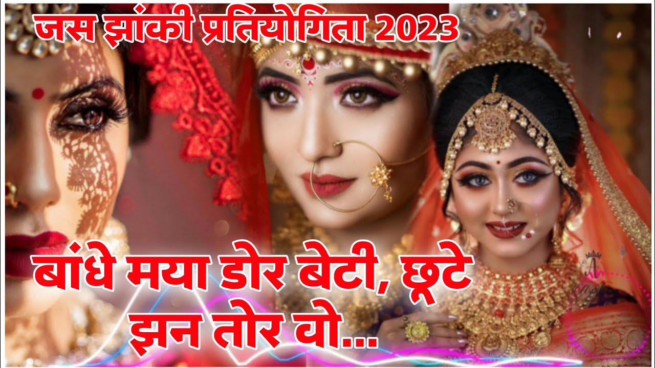 बांधे मया डोर बेटी।Jas jhanki pratiyogita 2023।bandhe Maya dor beti।#cgsong #viral #jas #jasjhanki