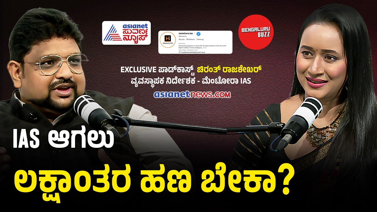 ಏನು ಓದಬೇಕು? ಏನು ಓದಬಾರದು? ಪರೀಕ್ಷೆ ಪಾಸ್ ಆಗೋ ಟ್ರಿಕ್! | Chiranth Rajashekar Podcast With Bhavana Nagaiah