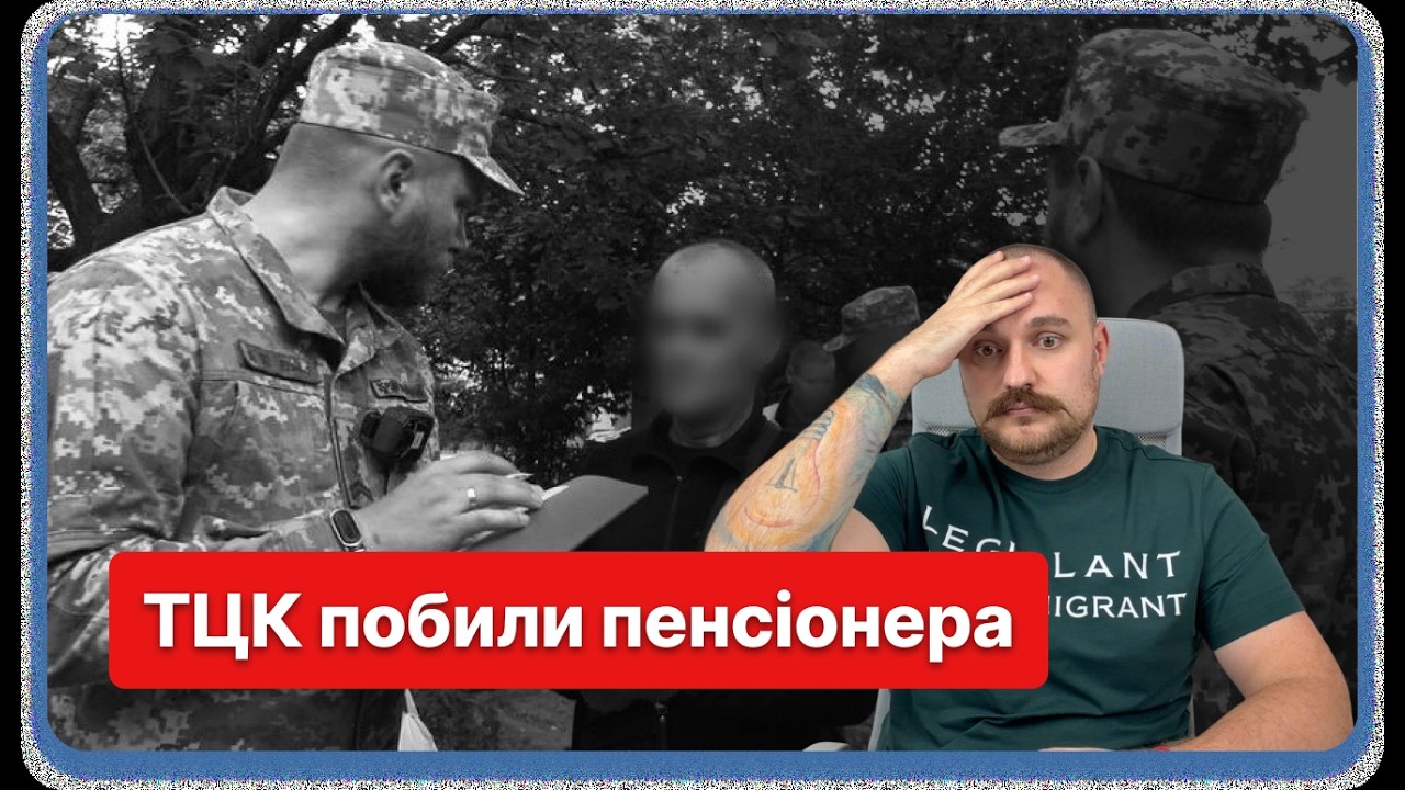 ШОК! ТЦК затримали і знущались над пенсіонером ДСНС