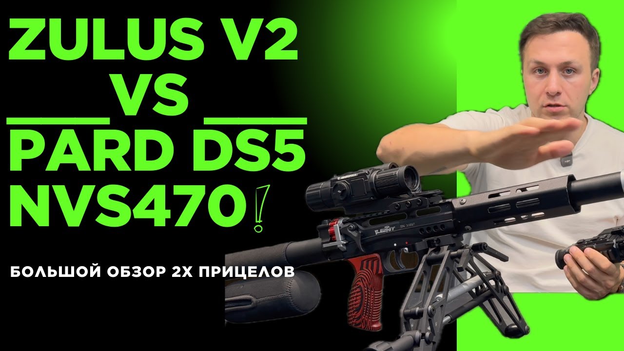 Большое обзор сравнение DNT ZULUS V2 vs PARD DS5 NVS470