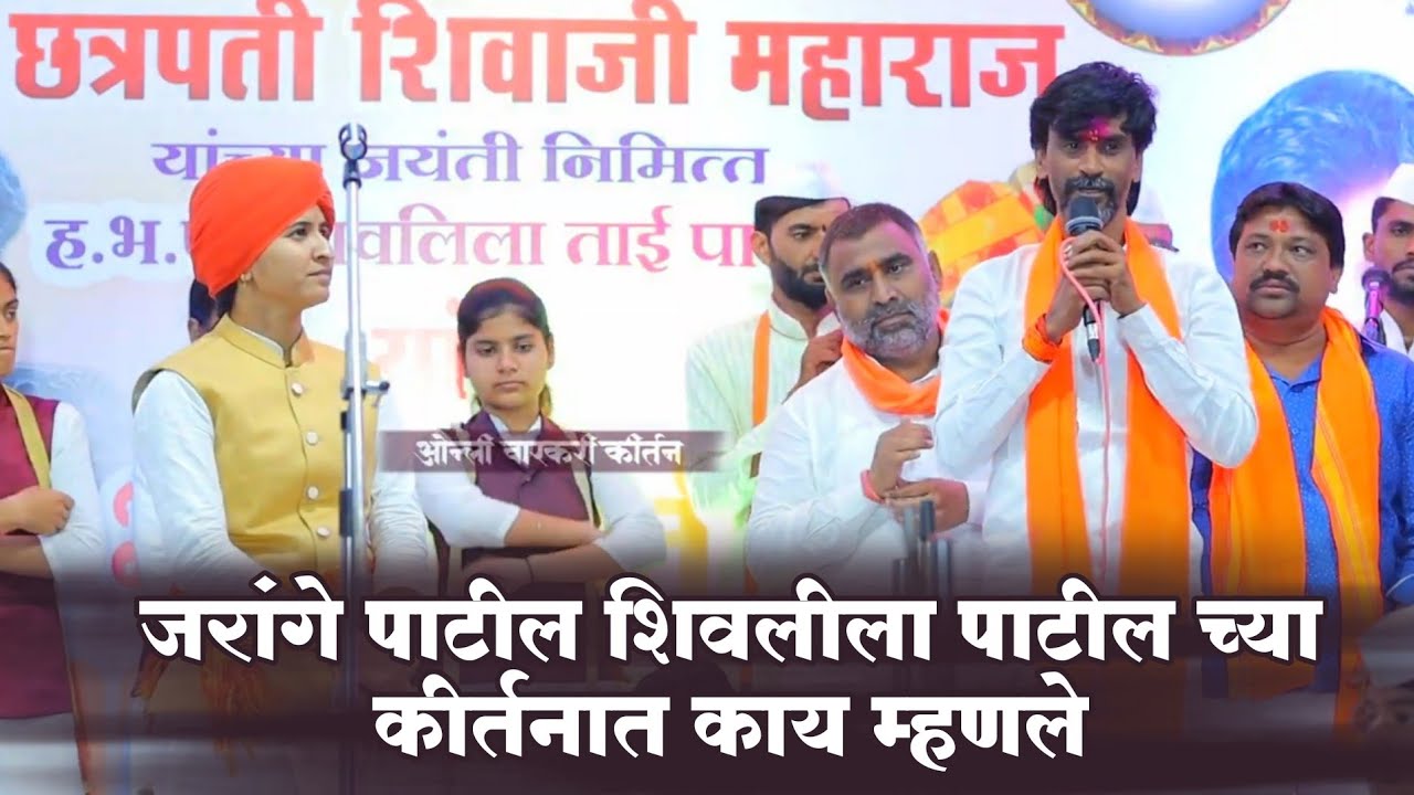 जरांगे पाटील शिवलीला पाटील च्या कीर्तनात काय म्हटले | ह भ प शिवलीला ताई पाटील किर्तन