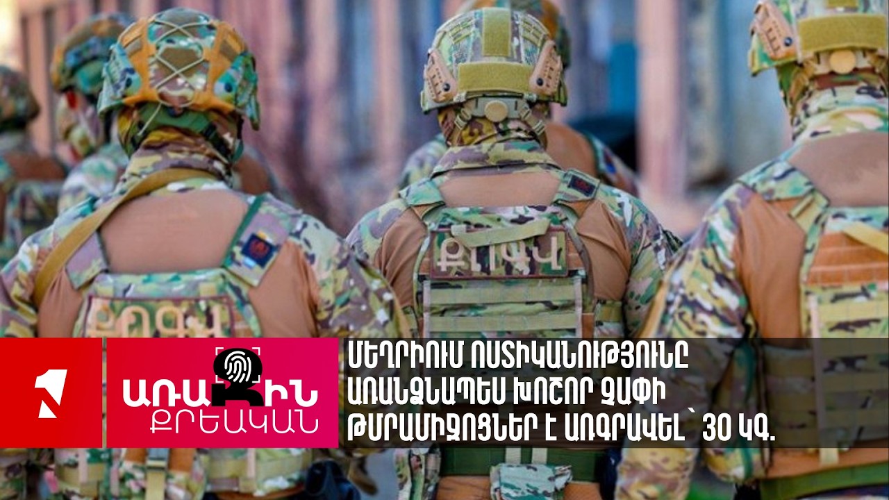 Մեղրիում ոստիկանությունը առանձնապես խոշոր չափի թմրամիջոցներ է առգրավել՝ 30 կգ.
