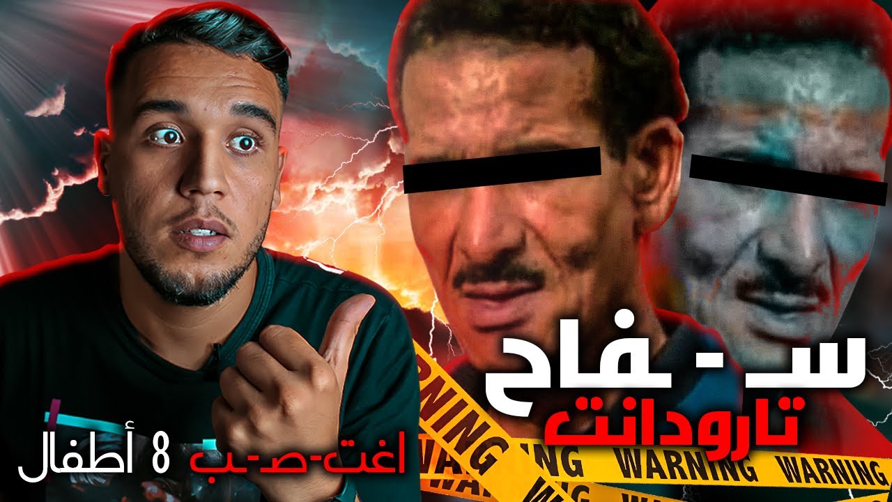 سف× اح تارودانت | القصة الكاملة للرجل الذي جعل المغاربة يخافون الخروج من منازلهم، كيف كانت نهايته؟