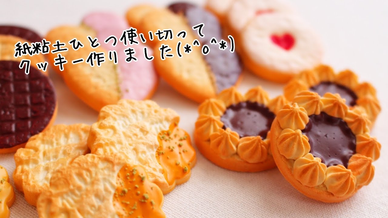 【スイーツデコ】紙粘土をまるまる一袋使って、クッキーを作ってみた♪