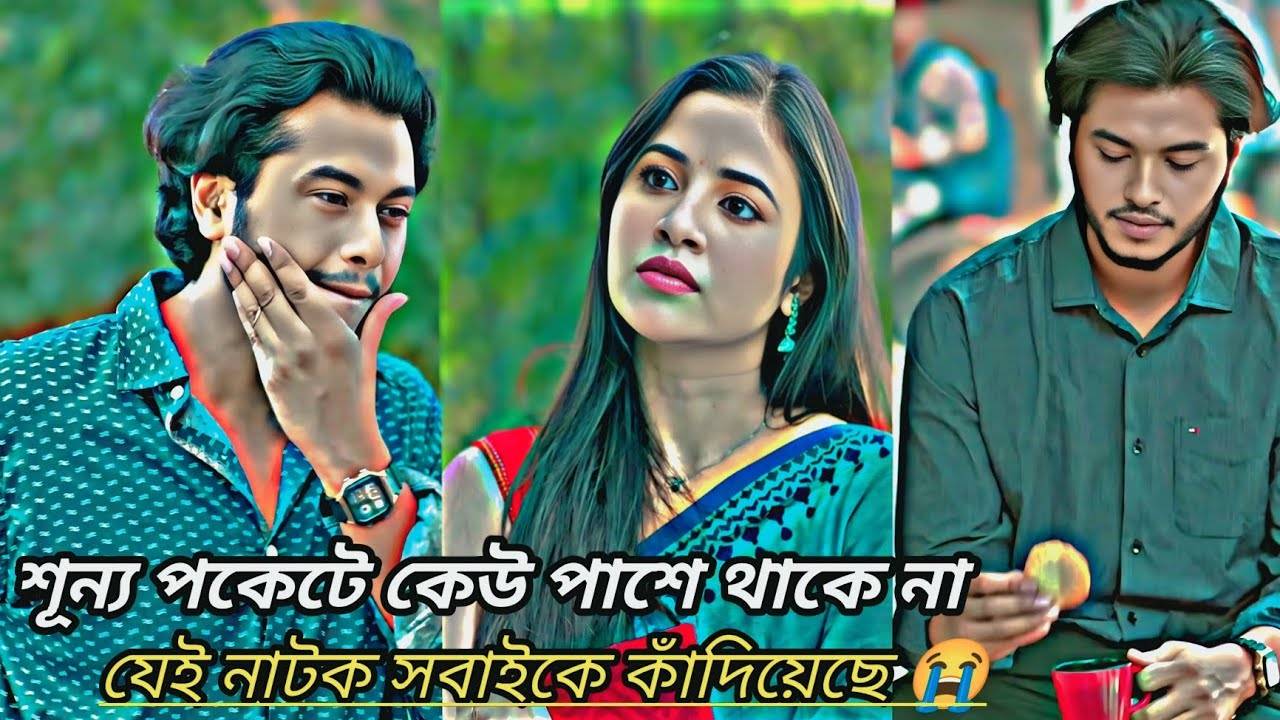 শূন্য পকেটে কেউ পাশে থাকে না |আরশ খানের কষ্টের নাটক 😅 |AroshKhan& TasnuvaTisha New natok
