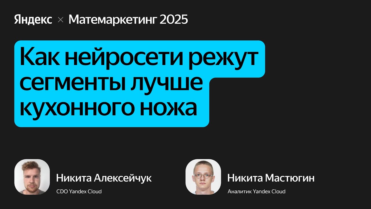 Как нейросети режут сегменты лучше кухонного ножа / Никита Алексейчук и Никита Мастюгин