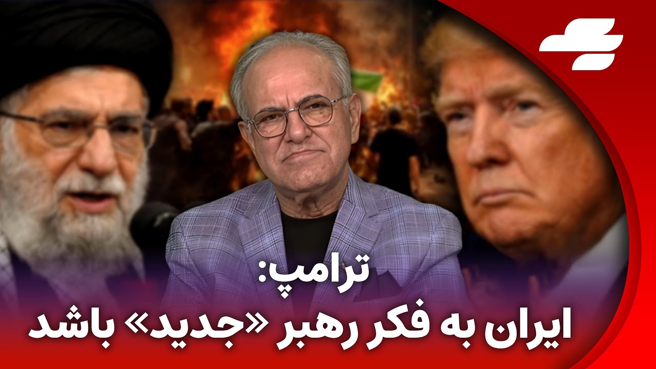 آیا ترامپ با جمهوری اسلامی بازی میکند یا جمهوری اسلامی با ترامپ؟