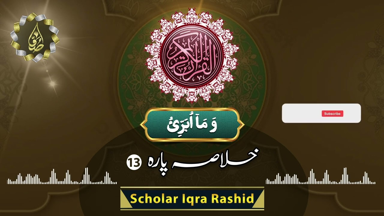خلاصہ پارہ نمبر 13 | Suffa Islamic Center | Scholar Iqra Rashid