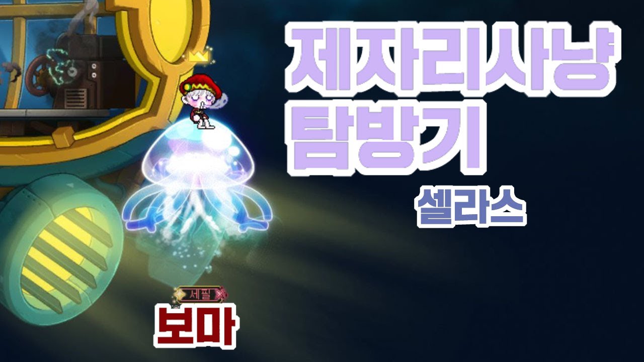 보우마스터 제자리사냥 셀라스-끝없이 추락하는 심해3 1749/6분