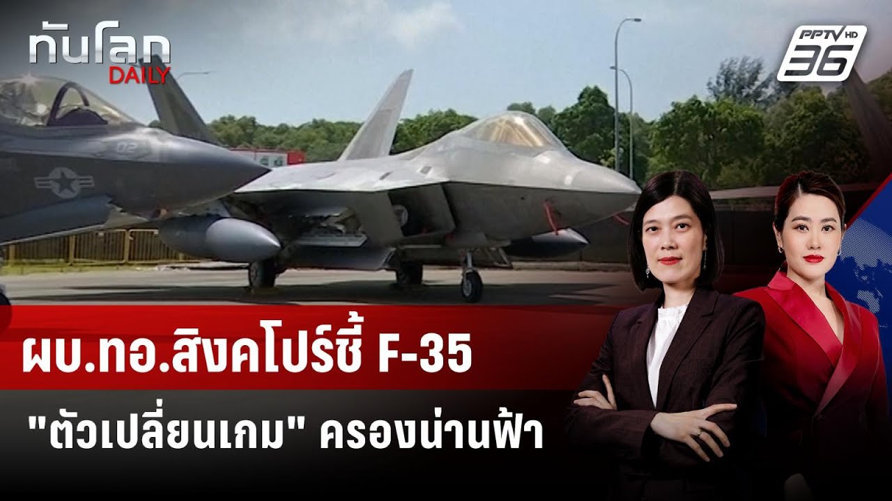 สิงคโปร์ปรับปรุงทัพฟ้า เตรียมตัวรับ F-35 ลำแรกปลายปีนี้ | ทันโลก DAILY | 4 ก.พ. 69