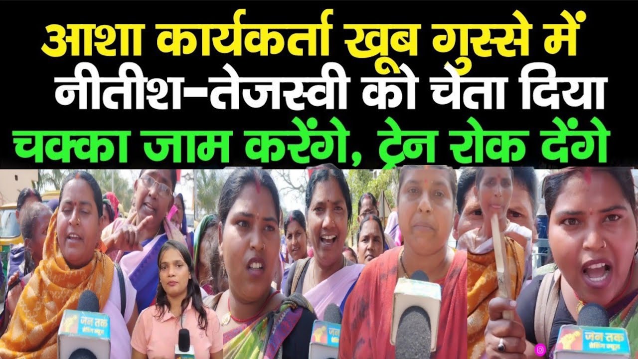 Bihar की Asha Workers ने वेतन बढ़ाने को लेकर किया विरोध प्रदर्शन, Nitish-Tejashwi का हवा खराब