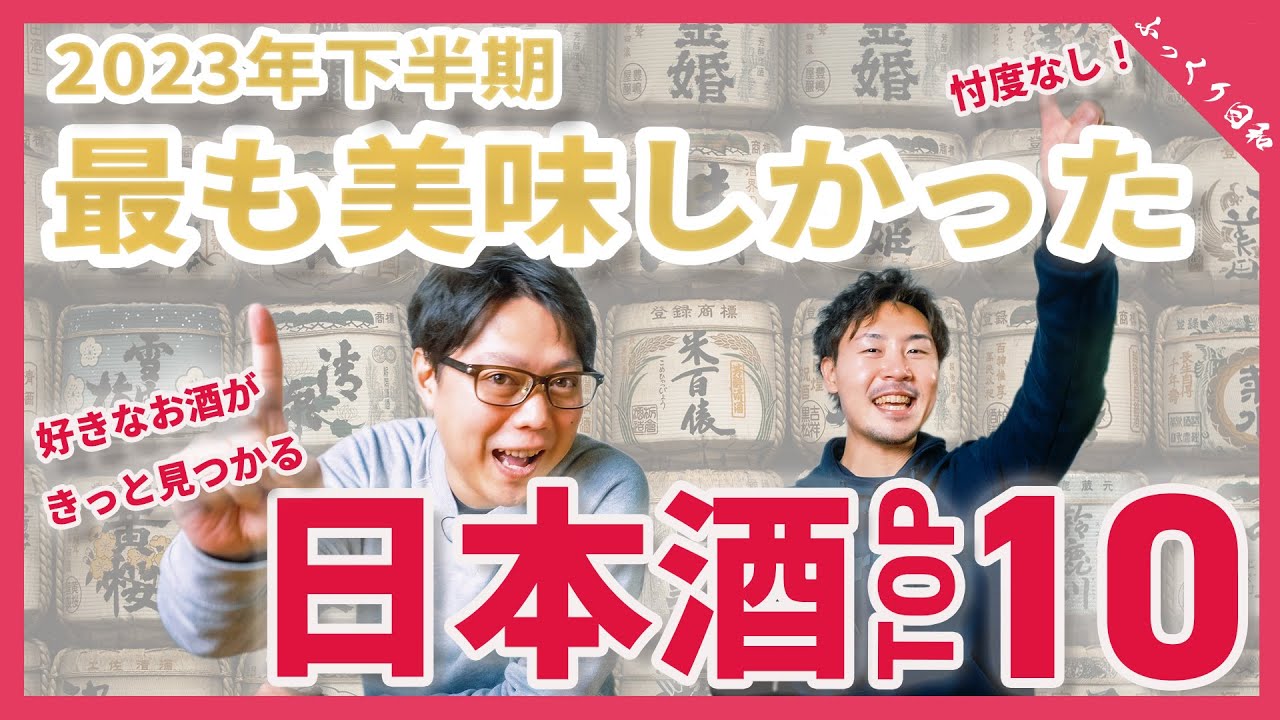 【忖度なし】2023年下半期日本酒ランキングTOP10