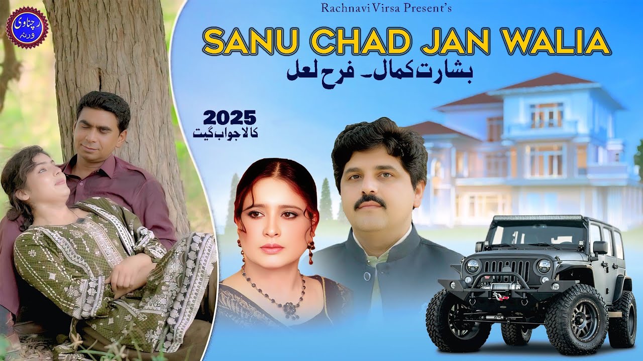 New song 2025-Basharat Kamal&Farah Laal-Feat ramzi new video 2025-Rachnavi virsa 
