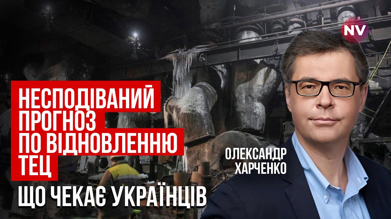 После последней атаки РФ. Когда изменится ситуация в энергосистеме | Александр Харченко