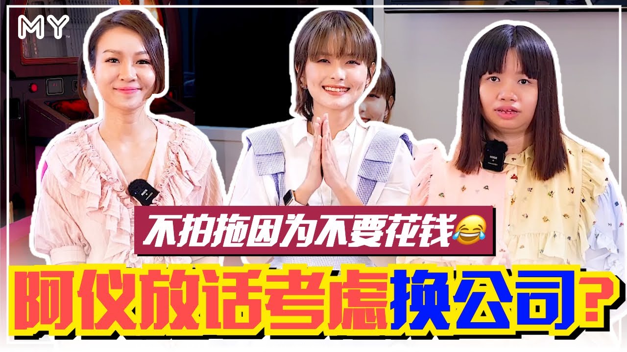 【MY FUN人气王】阿仪放话考虑换公司❓❗️