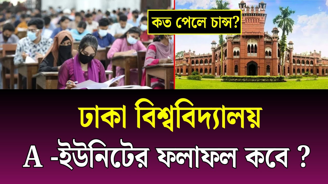 ঢাকা বিশ্ববিদ্যালয় এ ইউনিটের ফলাফল কবে দিবে? DU A-Unit result date 2026 | Dhaka University result
