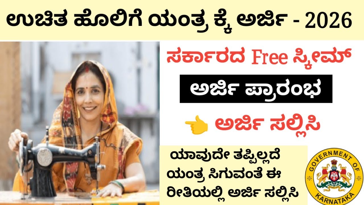 ಉಚಿತ ಹೊಲಿಗೆ ಯಂತ್ರ ಅರ್ಜಿ 2026 | free tailoring machine application 2026 | ಹೊಲಿಗೆ ಯಂತ್ರ