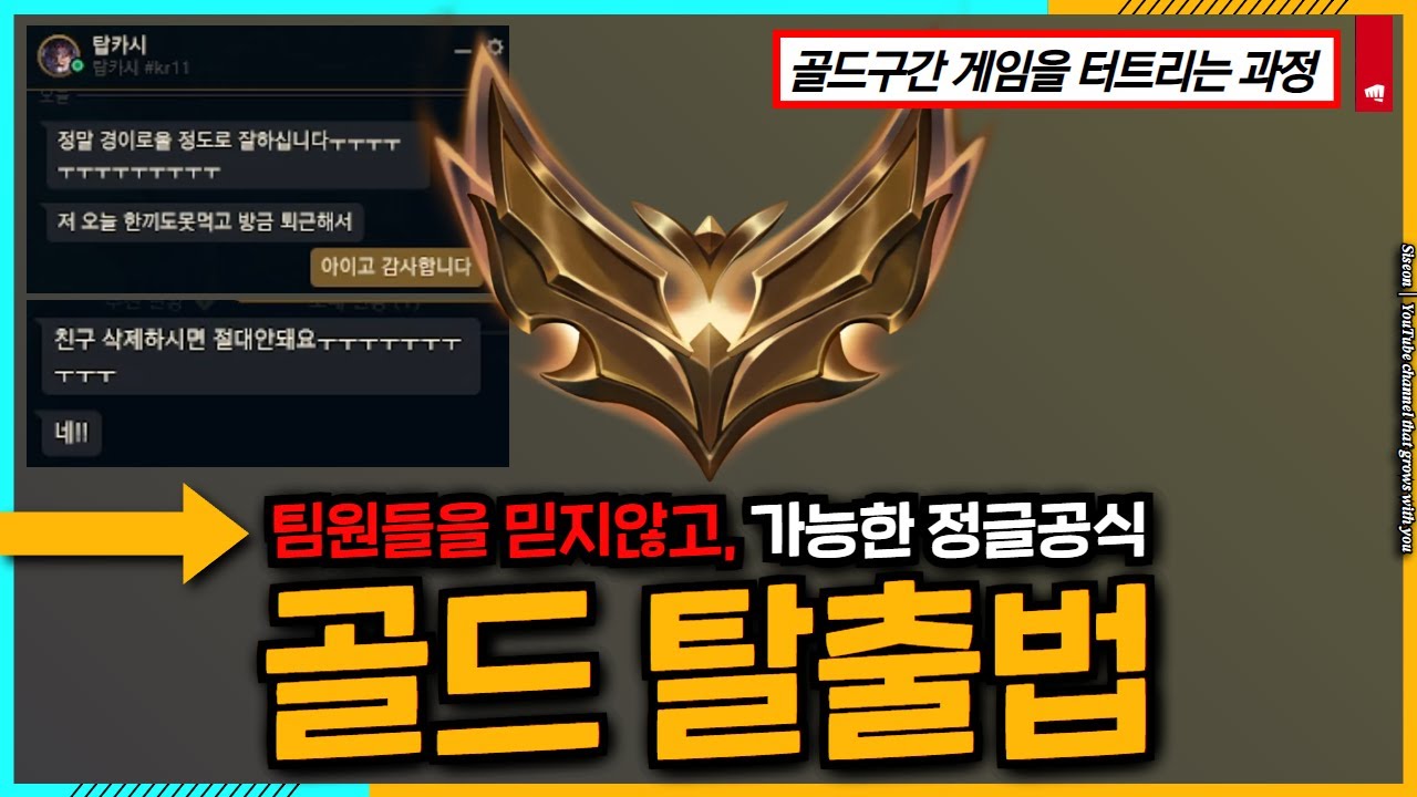 ❗누구나 가능한❗골드 티어구간 탈출방법 , 정글러라면 필수시청 (플레이강의 5화)