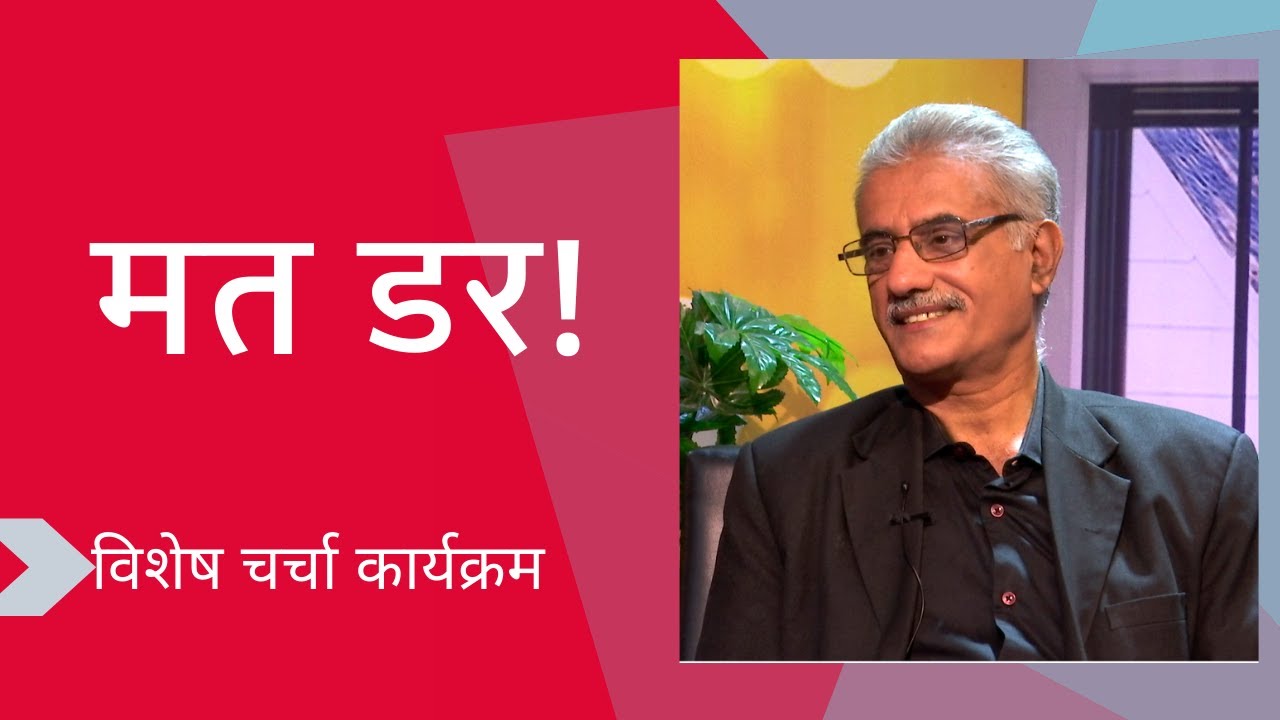 #Donotfear | Special #Discussion Program | #Shubhsandesh TV