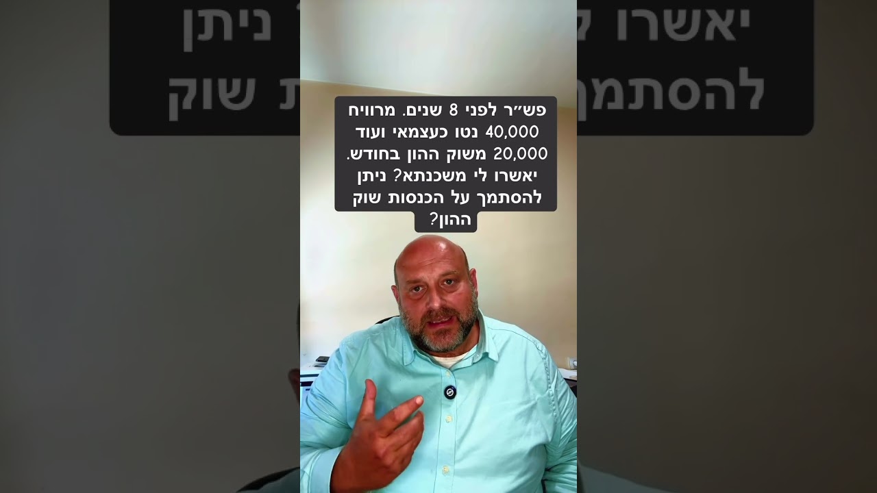 פש״ר לפני 8 שנים. מרוויח 40,000 נטו כעצמאי ועוד 20,000 משוק ההון. יהיה לי משכנתא? ניתן לבנות על ?