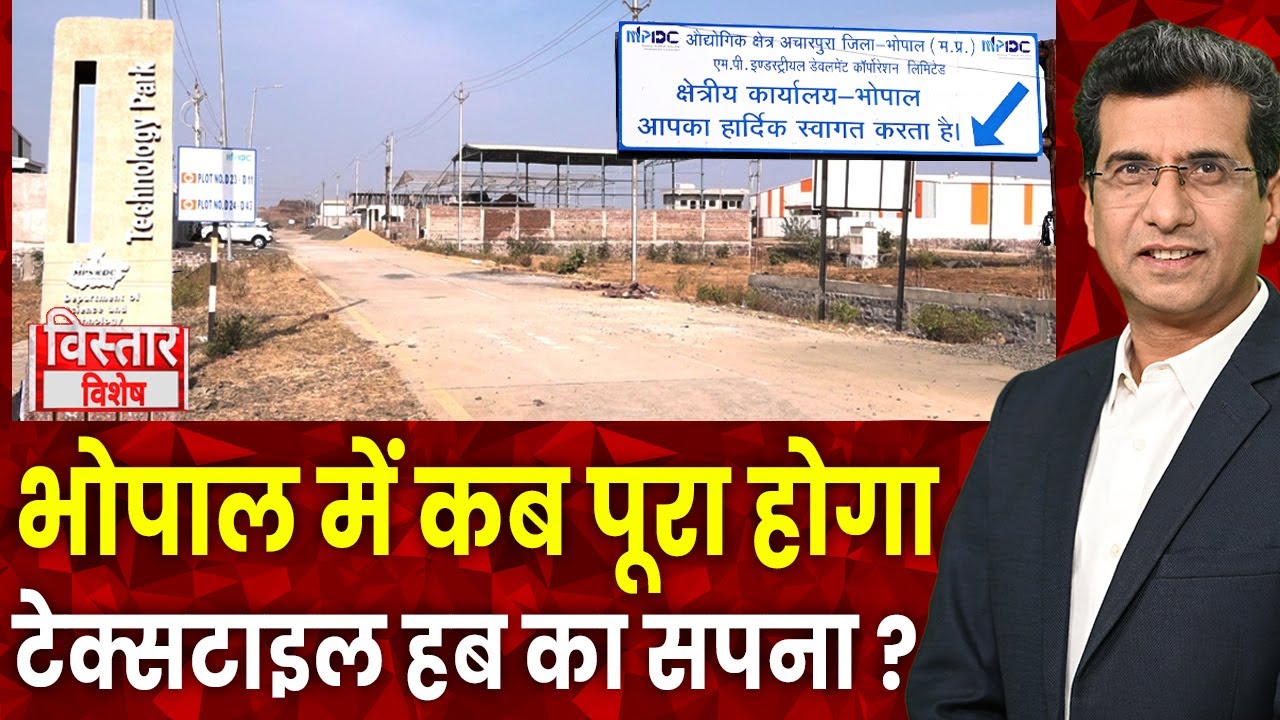 Bhopal के Acharpura में बनने वाला Textile Hub अधर में लटका, Land मिलने के बाद फैक्ट्री नहीं हुई शुरू