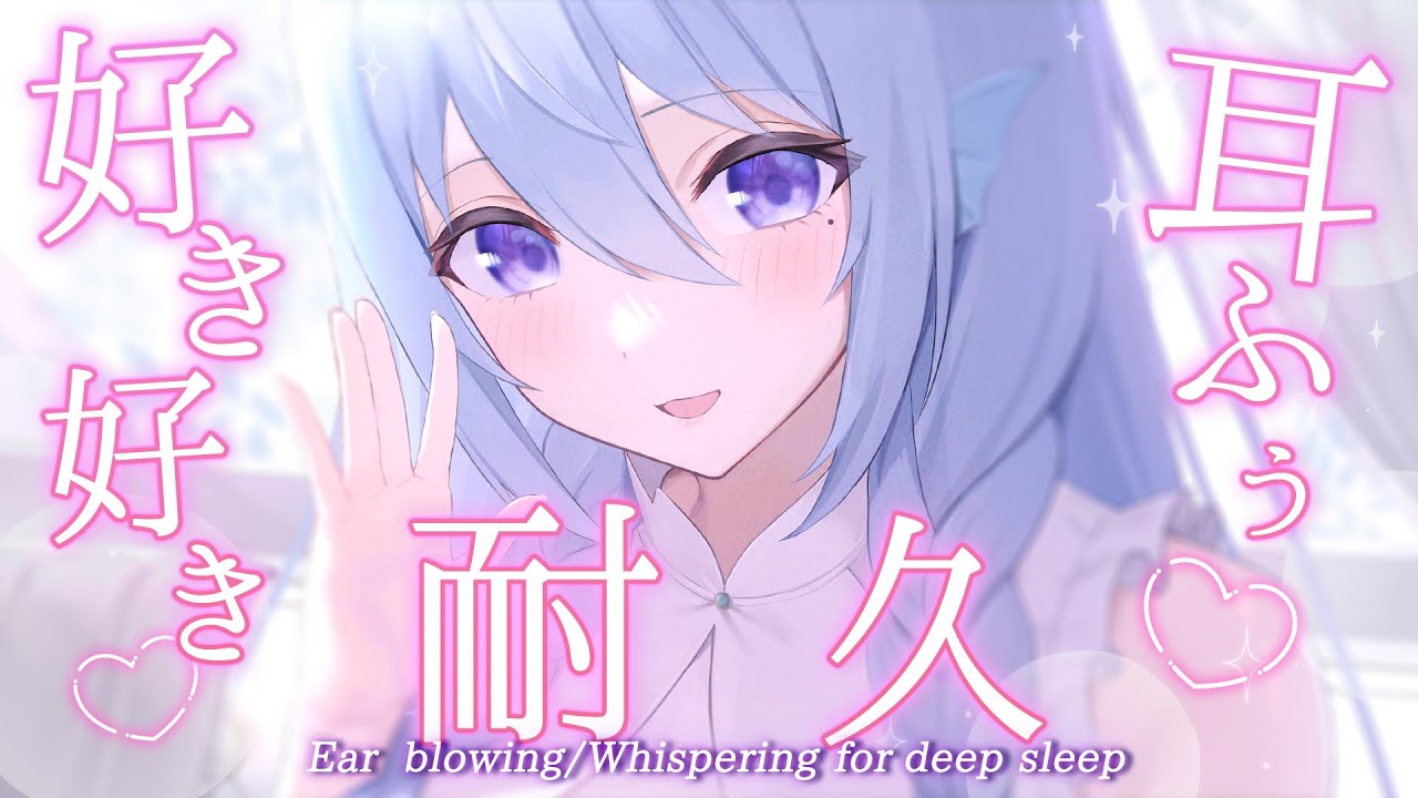 【ASMR】耳ふぅ＆甘々好き好き♡に耐えられる？ゼロ距離で愛される睡眠導入。/Ear blowing/Whispering【アイリス・ルセン / Vtuber】