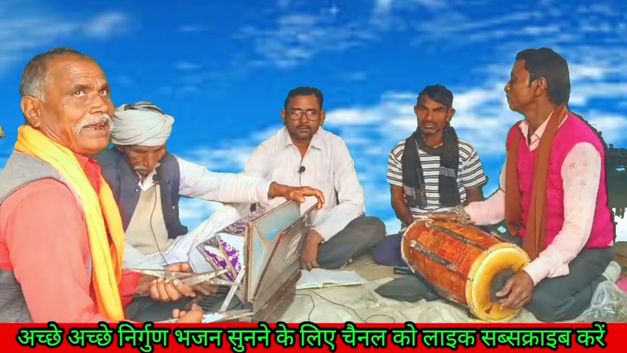 भजन हो तो ऐसा #छोडके जइबो नरतनवा # gayak पवन कुमार विश्वकर्मा # bhajan #trending #nirgun 