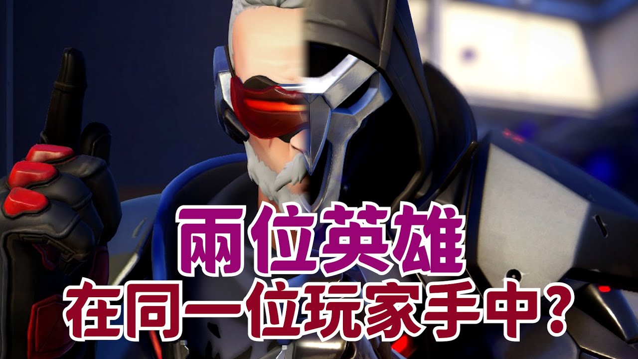 鬥陣特攻2｜路人教練團｜一場獻上三位英雄，打出來的內容極大差異