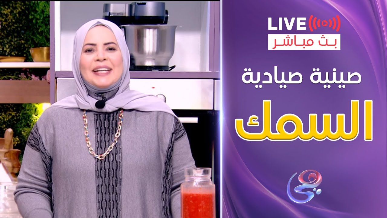 ست الحبايب - مع الشيف هالة فهمي  - طريقة صيادية السمك  -الأحد 1-12-2024