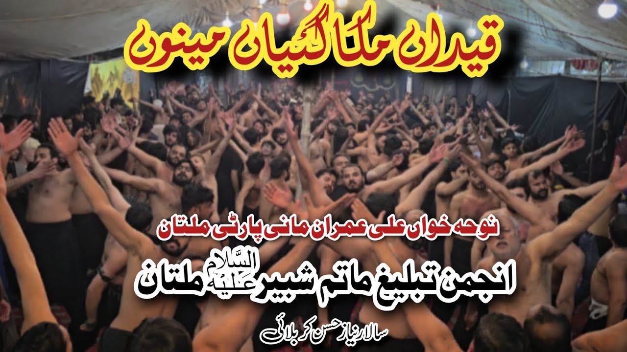 Qaidan Muka Gaiya Mainu | Mani Party | Anjman Tabhlig Matam e Shabir a.s Multan