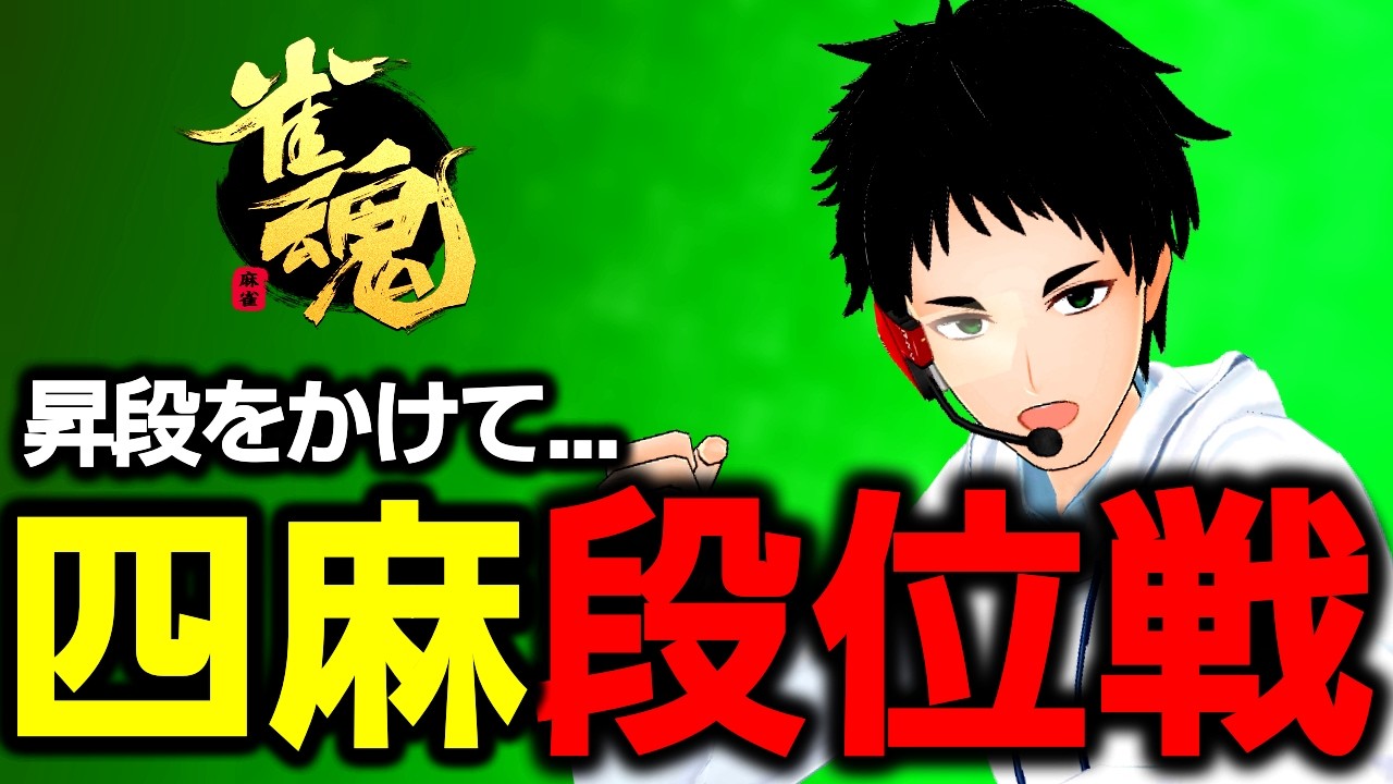 【 #雀魂 】四麻を極めたい (雀士★2 337/800)【 #段位戦 ｜#shorts 】